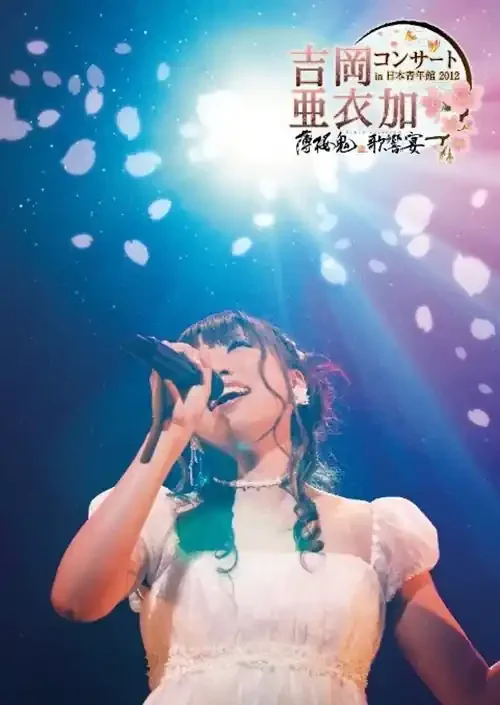 Aika Yoshioka – Yoshioka Aika Concert in Nippon Seinen Kan 2012 – Hakuoki Kakyo no Utage – Japan DVD