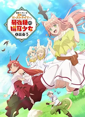 Animation – Yusha Party wo tsuiho sareta Beast Tamer, Saikyo-shu no Nekomimi-shojo to deau Vol.4 – Japan Blu-ray+CD