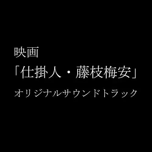 Kawai Kenji – Eiga[shikakenin Fujieda Baian]original Soundtrack – Japan CD