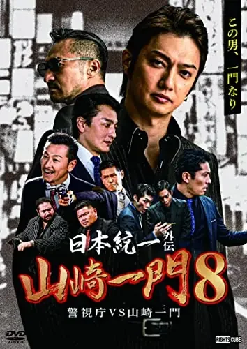 Movie – Nihon Tōitsu Gaiden Yamazaki Ichimon 8 Keishichō VS Yamazaki Ichimon – Japan DVD