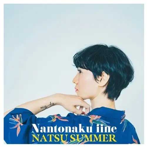 Natsu Summer Nantonaku Iine – 7-INCH SINGLE
